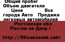  › Общий пробег ­ 190 000 › Объем двигателя ­ 2 000 › Цена ­ 490 000 - Все города Авто » Продажа легковых автомобилей   . Ростовская обл.,Ростов-на-Дону г.